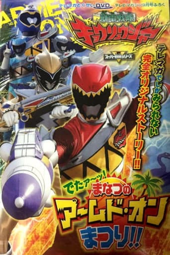 獣電戦隊キョウリュウジャー でたァーッ!まなつのアームド・オンまつり!!