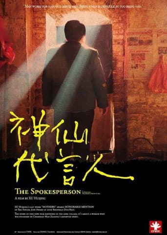神仙代言人