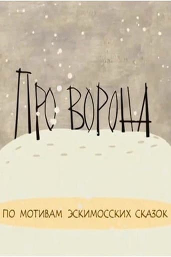 Про ворона