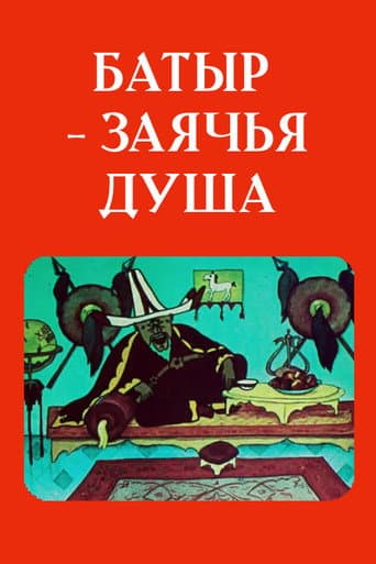 Батыр — заячья душа