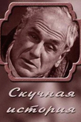 Скучная история. Из записок старого человека