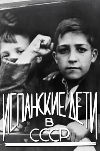 Испанские дети в СССР