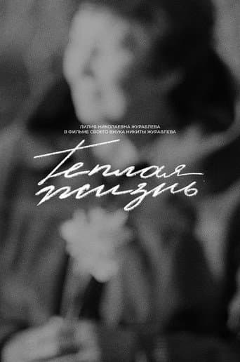 Теплая жизнь