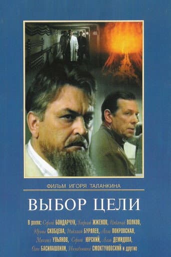 Выбор цели