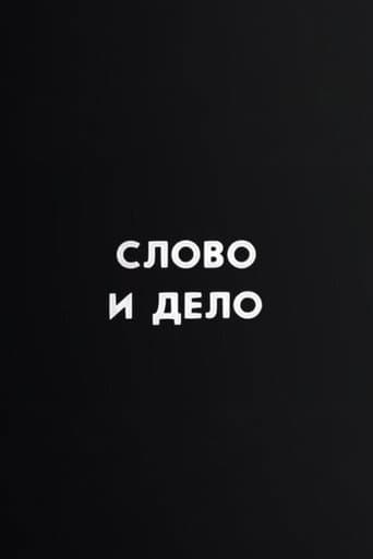 Ну погоди! Слово и дело