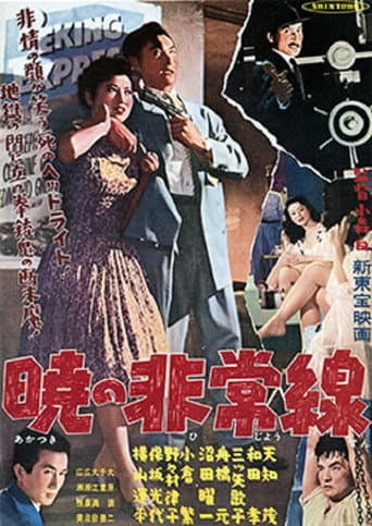 暁の非常線