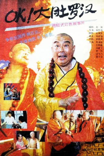 OK！大肚罗汉