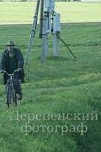 Деревенский фотограф