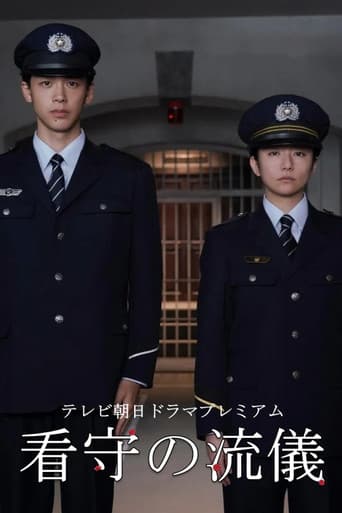 看守の流儀