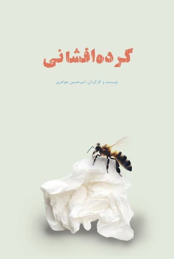 گرده افشانی