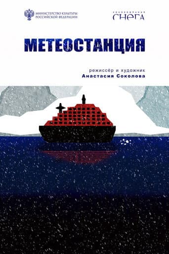 Метеостанция
