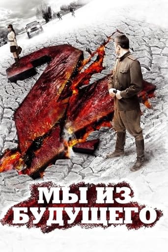 Мы из будущего 2