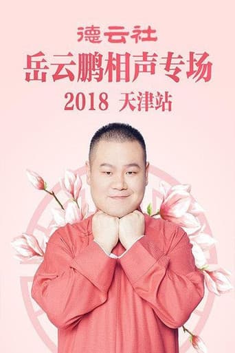德云社岳云鹏相声专场天津站