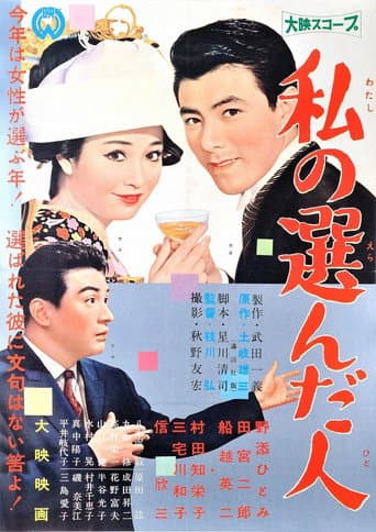 私の選んだ人