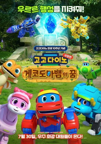 고고다이노 극장판: 게코도마뱀의 꿈