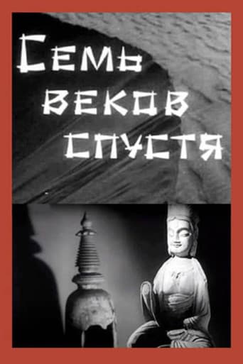 Семь веков спустя