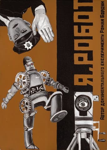 Я, Робот