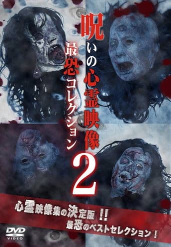 呪いの心霊映像 最恐コレクション 2