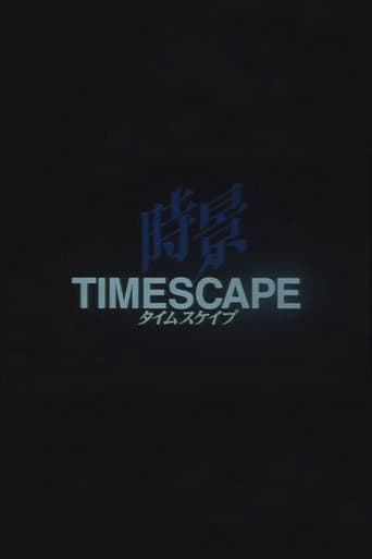 タイムスケイプ