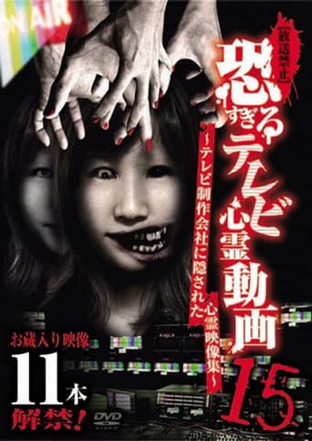 【放送禁止】恐すぎるテレビ心霊動画 15～テレビ制作会社に隠された心霊映像集～