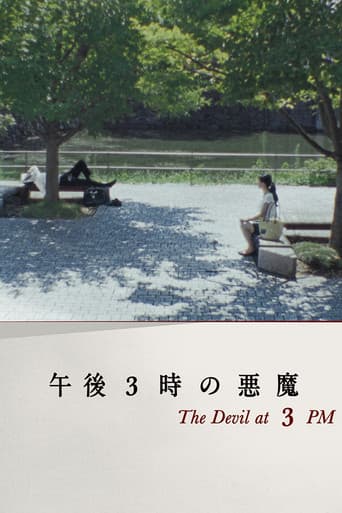 午後3時の悪魔