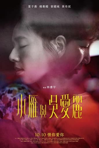 小雁與吳愛麗