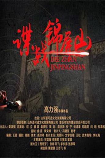 谍战锦屏山