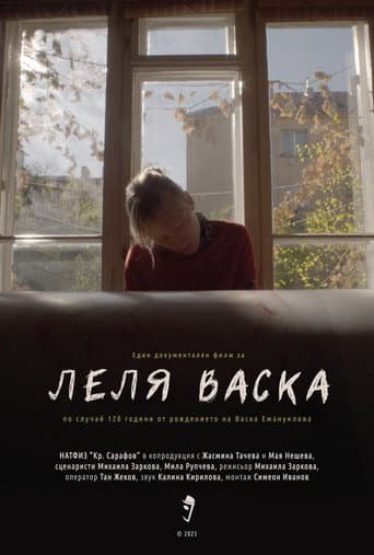 Леля Васка
