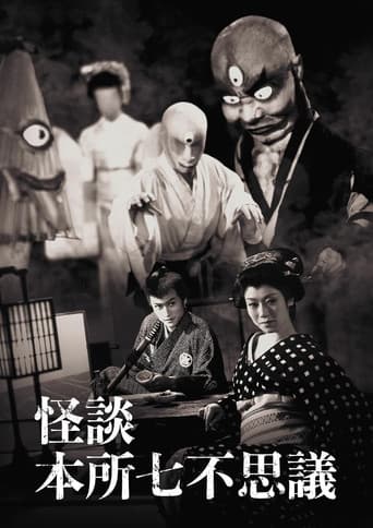 怪談本所七不思議