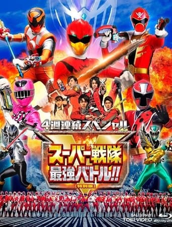 スーパー戦隊最強バトル!! ディレクターズカット版