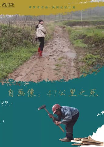 自画像: 47公里之死