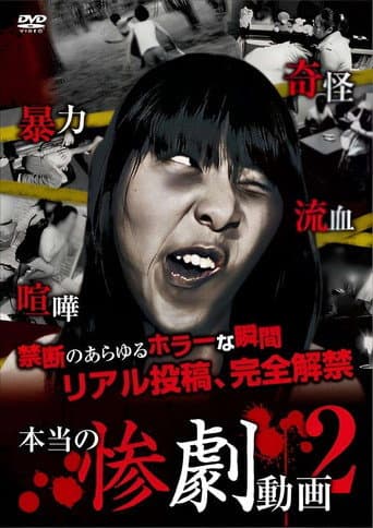 本当の惨劇動画 2