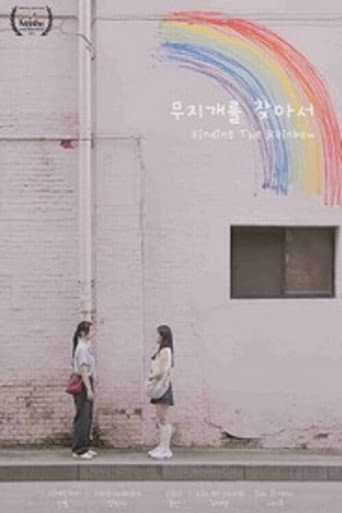 무지개를 찾아서
