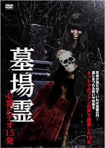 墓場霊 心霊ビデオ15発