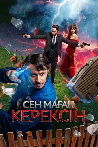 Сен маған керексің