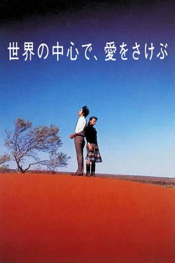 世界の中心で、愛をさけぶ