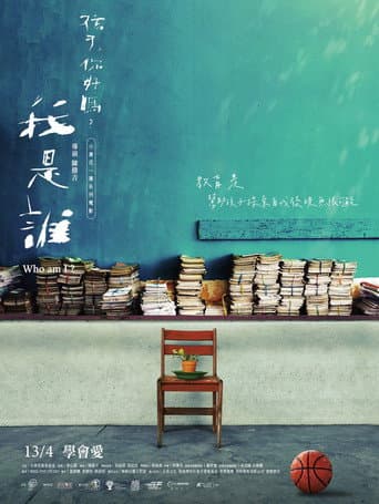 我是誰？《孩子，你好嗎？》