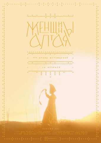 Женщины Алтая