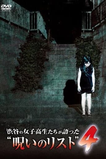 渋谷の女子高生たちが語った“呪いのリスト” ４