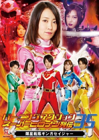 輝星戦隊ギンガセイジャー