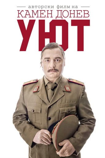 Уют