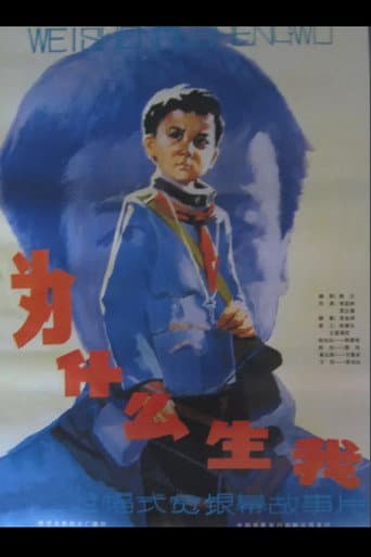 为什么生我