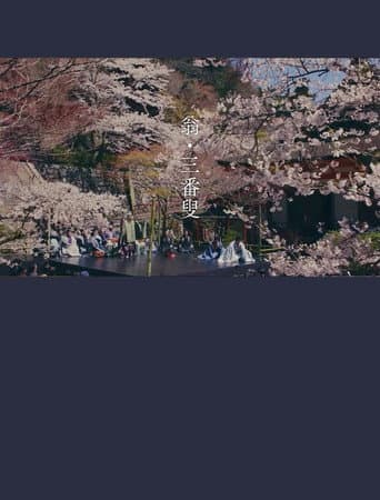 翁　生命の舞