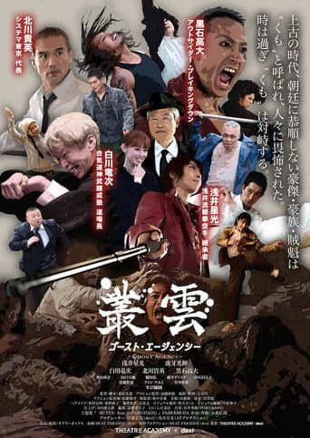叢雲　ゴースト・エージェンシー