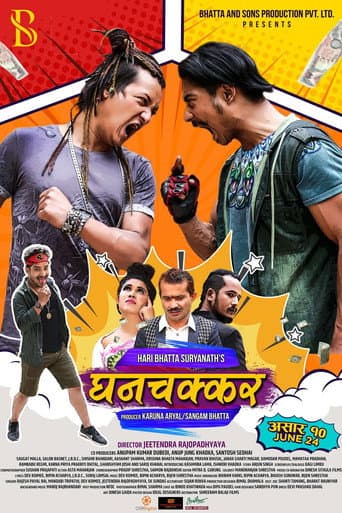 घनचक्कर