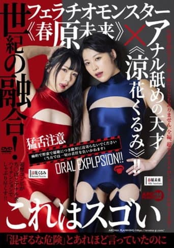 世紀の融合!フェラチオモンスター《春原未来》×アナル舐めの天才《涼花くるみ》!!
