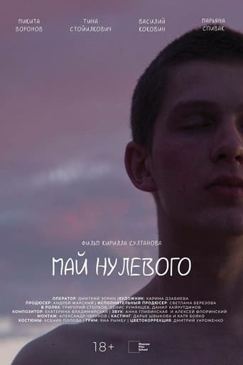 Май нулевого