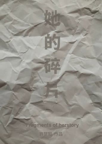 她的碎片