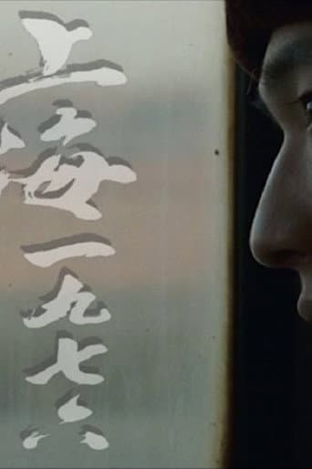 上海一九七六