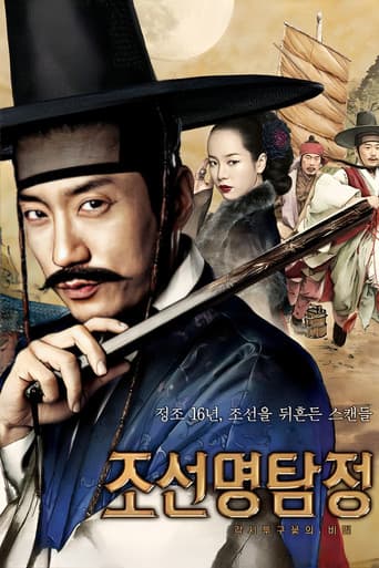조선명탐정: 각시투구꽃의 비밀